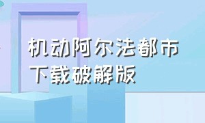 机动阿尔法都市下载破解版