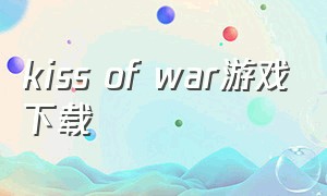 kiss of war游戏下载