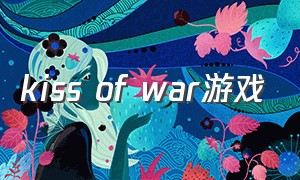 kiss of war游戏（kissofwar下载）