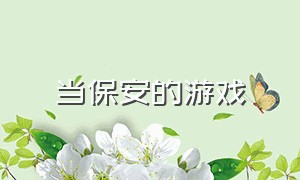 当保安的游戏（在大楼里当保安的游戏）