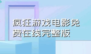 疯狂游戏电影免费在线完整版