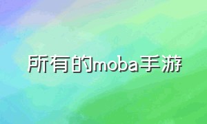 所有的moba手游