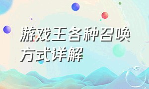 游戏王各种召唤方式详解