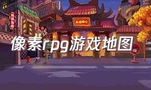 像素rpg游戏地图