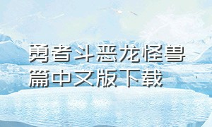 勇者斗恶龙怪兽篇中文版下载