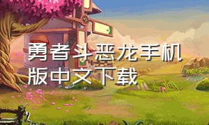 勇者斗恶龙手机版中文下载