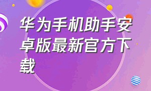 华为手机助手安卓版最新官方下载