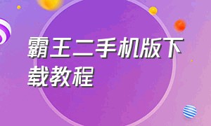 霸王二手机版下载教程