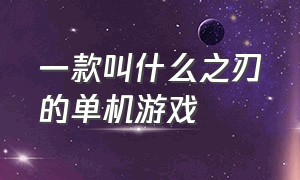 一款叫什么之刃的单机游戏