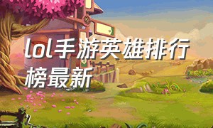 lol手游英雄排行榜最新