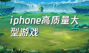 iphone高质量大型游戏