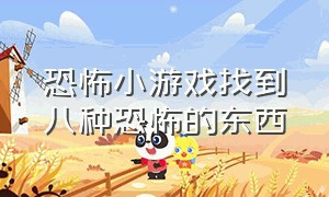 恐怖小游戏找到八种恐怖的东西