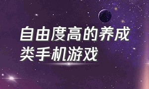 自由度高的养成类手机游戏