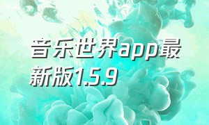 音乐世界app最新版1.5.9