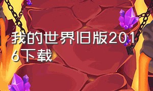 我的世界旧版2016下载