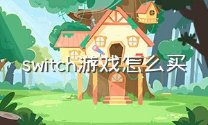 switch游戏怎么买