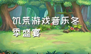 饥荒游戏音乐冬季盛宴（饥荒背景音乐mod推荐）