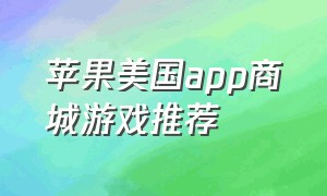 苹果美国app商城游戏推荐