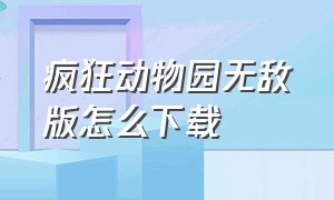 疯狂动物园无敌版怎么下载