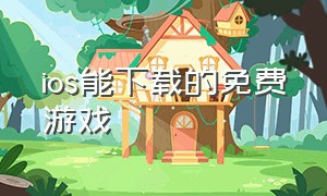 ios能下载的免费游戏