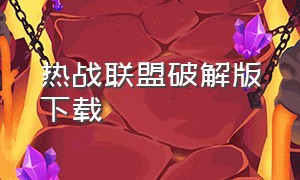 热战联盟破解版下载