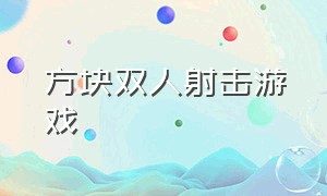 方块双人射击游戏