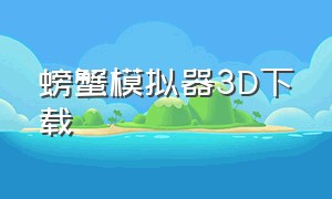 螃蟹模拟器3D下载（螃蟹格斗模拟器手机版下载）