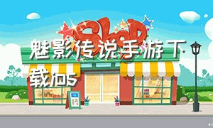 魅影传说手游下载ios