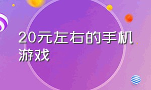 20元左右的手机游戏