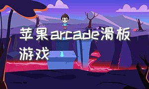 苹果arcade滑板游戏