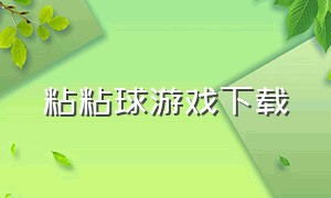 粘粘球游戏下载