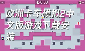 欧洲卡车模拟2中文版游戏下载安装