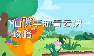 仙侠手游青云诀攻略（仙侠手游青云诀福利版）