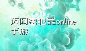 迈阿密犯罪online手游