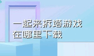 一起来拆塔游戏在哪里下载