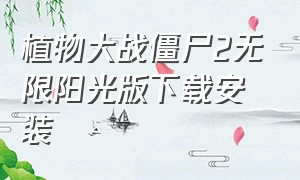 植物大战僵尸2无限阳光版下载安装