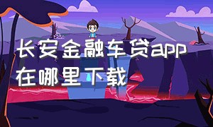 长安金融车贷app在哪里下载