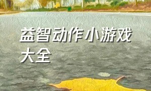 益智动作小游戏大全