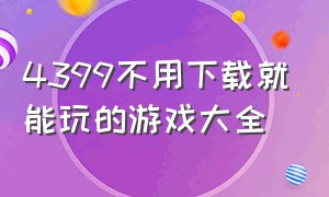 4399不用下载就能玩的游戏大全