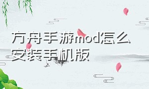 方舟手游mod怎么安装手机版