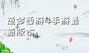 造梦西游4手游最新版本