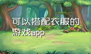 可以搭配衣服的游戏app