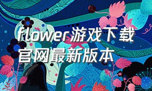 flower游戏下载官网最新版本