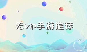 无vip手游推荐（无会员手游）