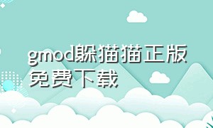 gmod躲猫猫正版免费下载