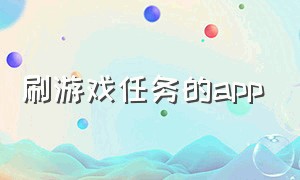 刷游戏任务的app（游戏任务app哪个好）