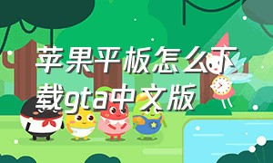 苹果平板怎么下载gta中文版