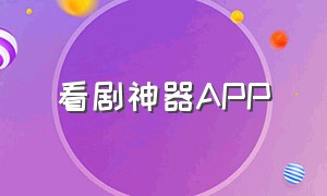 看剧神器App