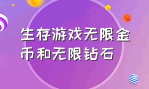 生存游戏无限金币和无限钻石