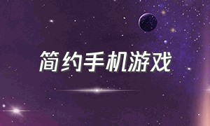 简约手机游戏